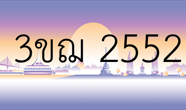 3ขฌ 2552